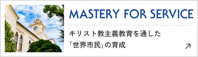キリスト教主義教育を通した「世界市民」の育成