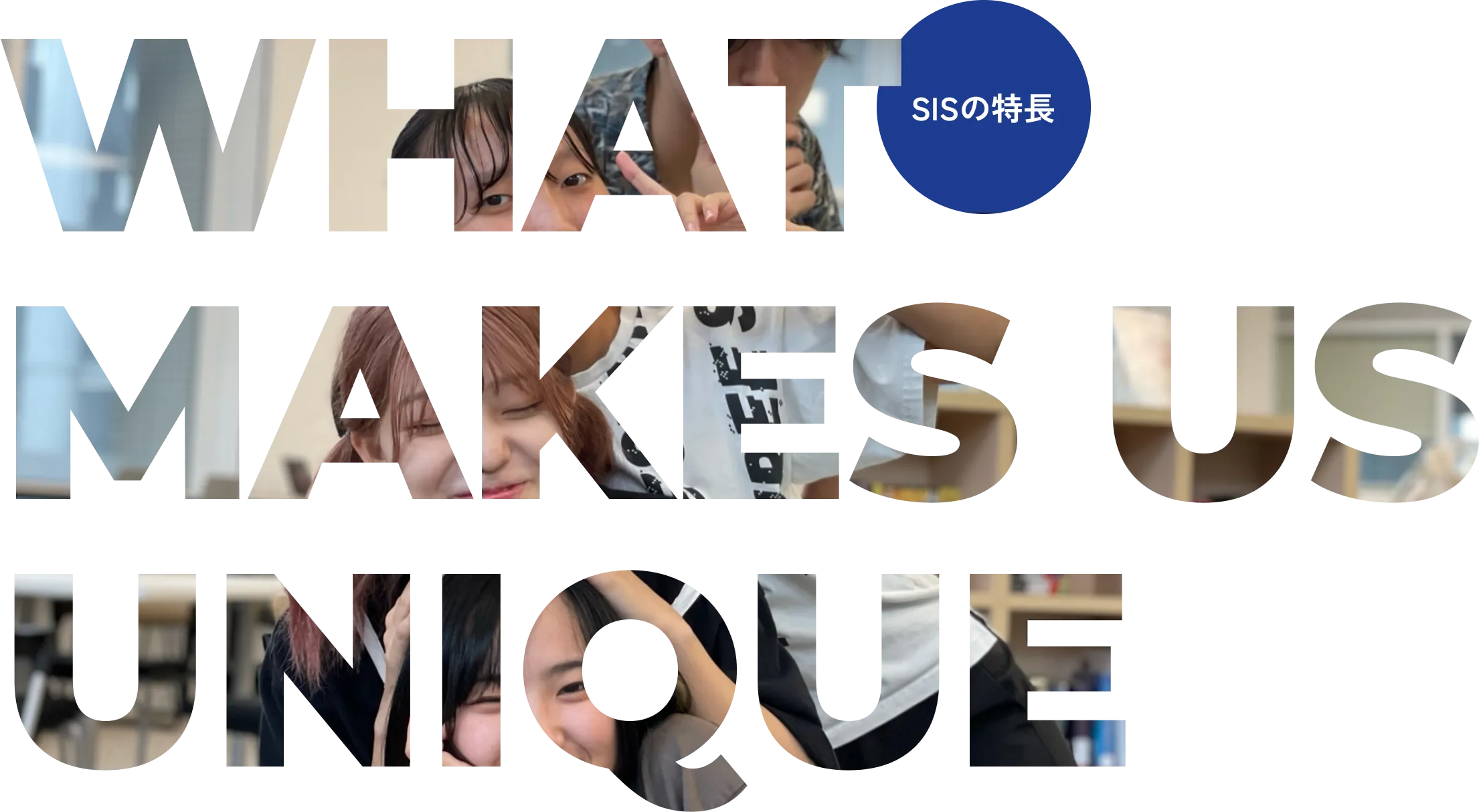 What Makes Us Unique　SISの特長